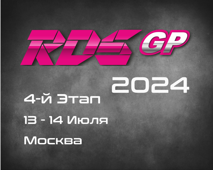 4-й Этап RDS GP 2024. 13-14 Июля. Москва